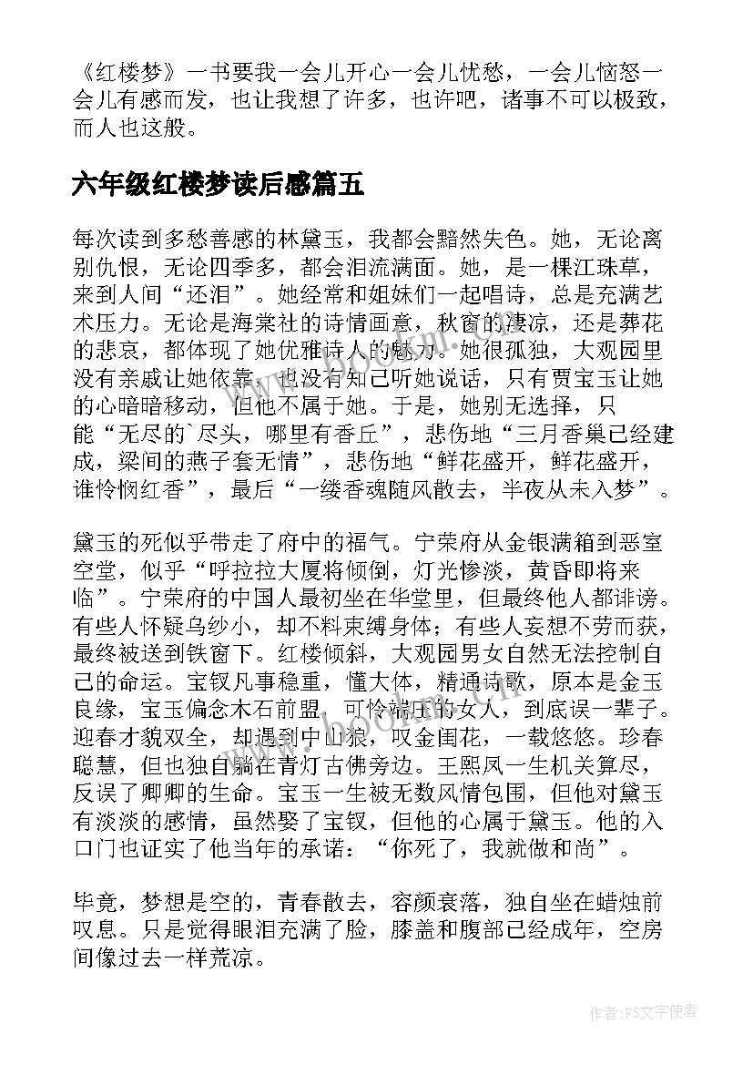 最新六年级红楼梦读后感 红楼梦六年级读后感(优质5篇)