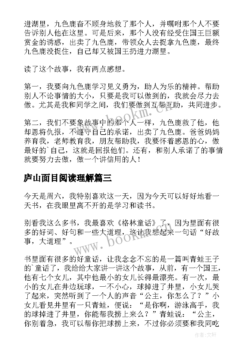 2023年庐山面目阅读理解 小学三年级读后感(实用6篇)