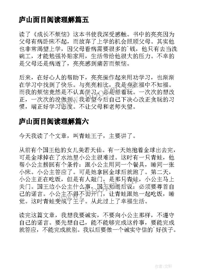 2023年庐山面目阅读理解 小学三年级读后感(实用6篇)