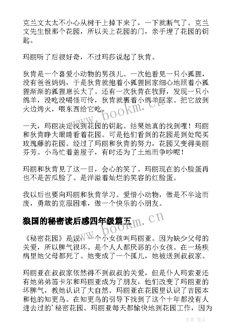 2023年狼国的秘密读后感四年级 四年级读后感(优秀5篇)