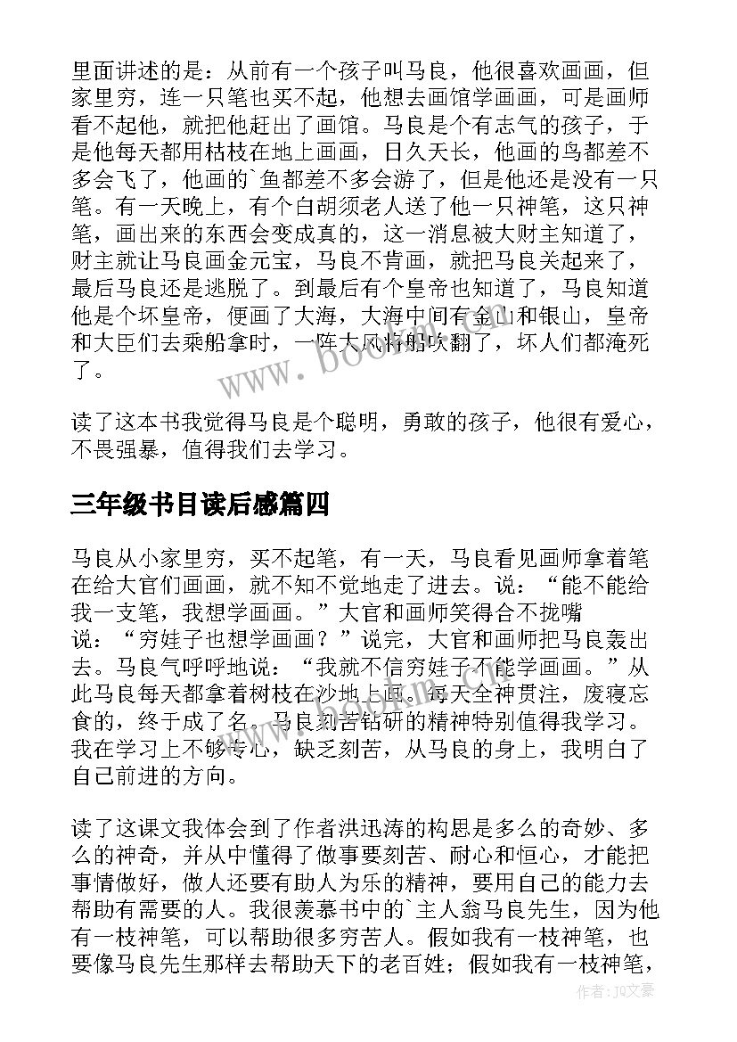 最新三年级书目读后感(大全5篇)