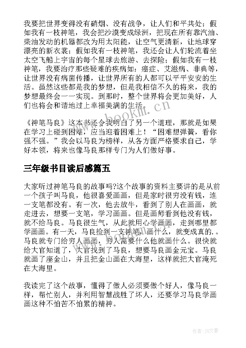 最新三年级书目读后感(大全5篇)