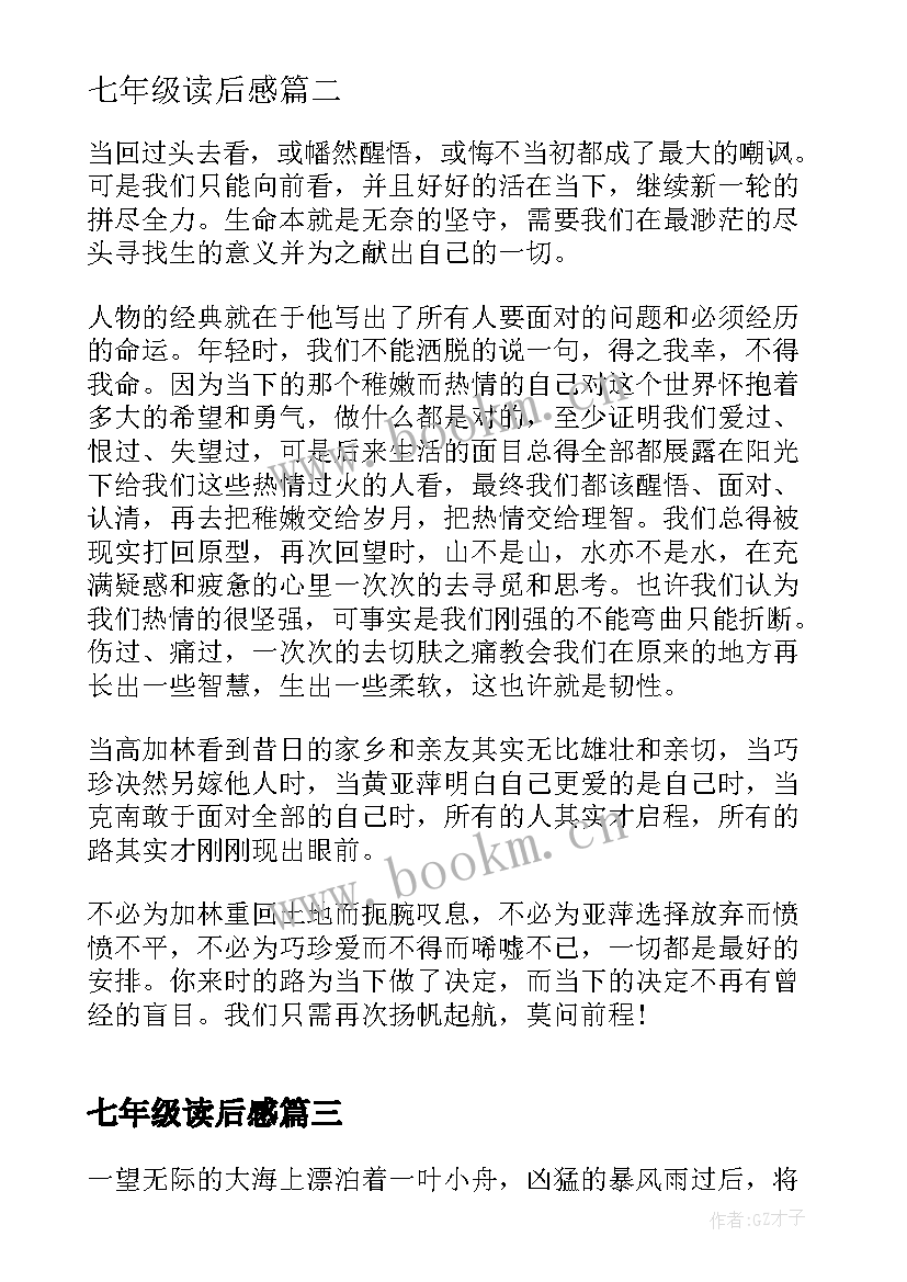 七年级读后感(优质7篇)