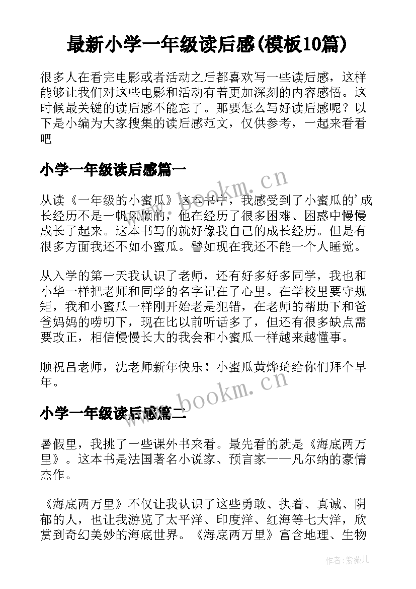 最新小学一年级读后感(模板10篇)