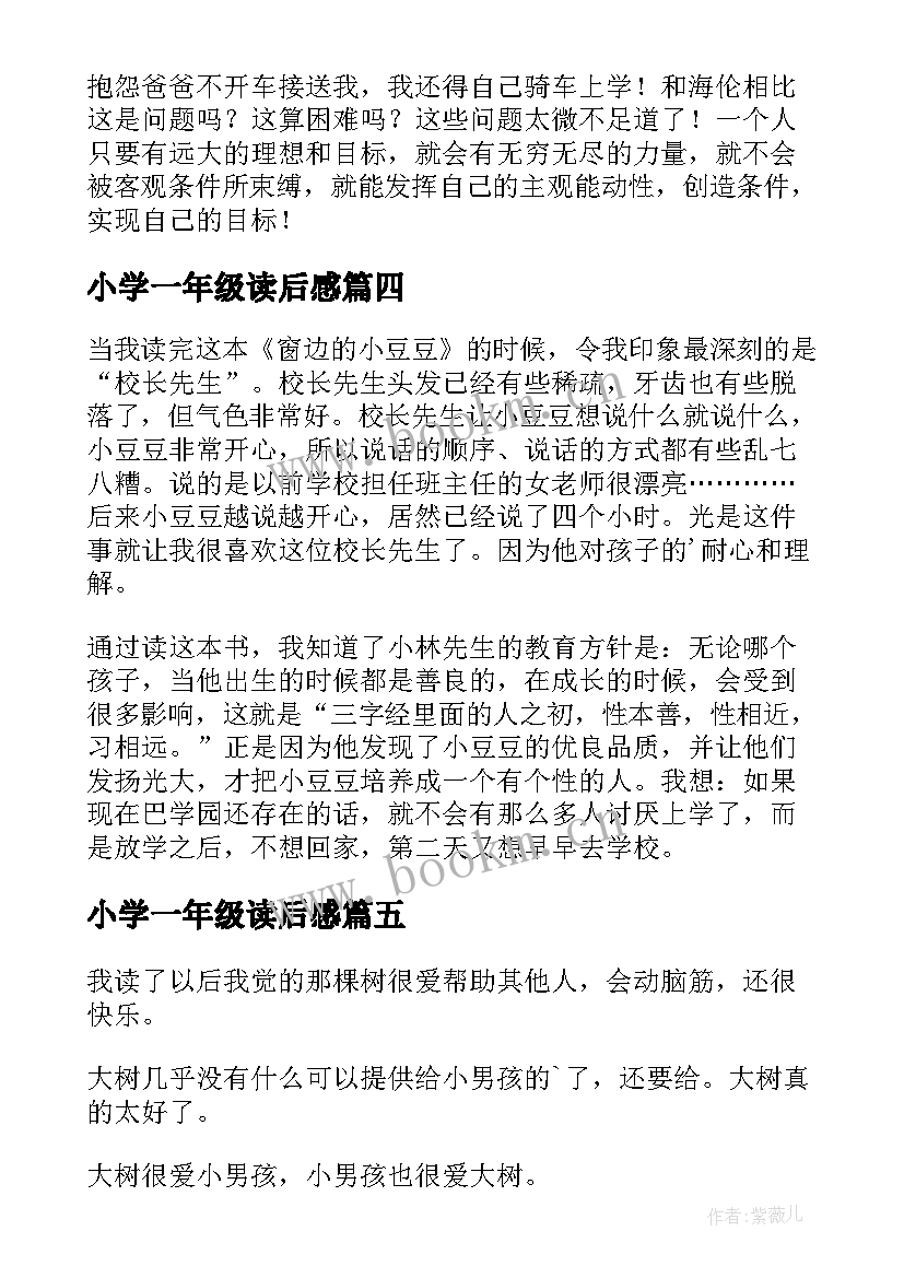 最新小学一年级读后感(模板10篇)