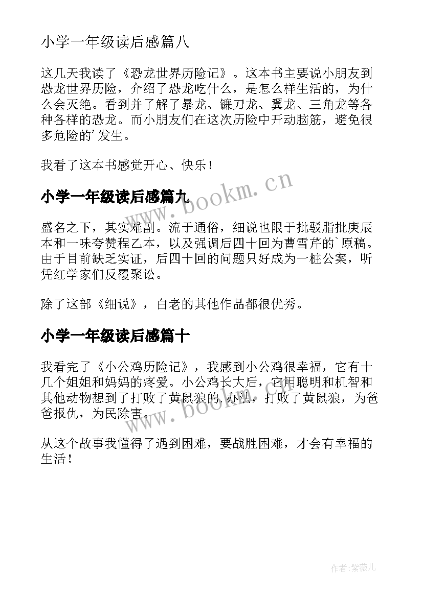 最新小学一年级读后感(模板10篇)