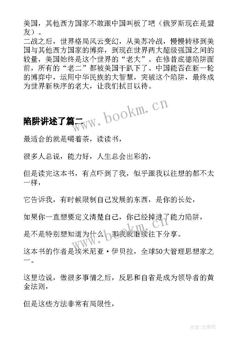 最新陷阱讲述了 美国陷阱读后感(优质7篇)