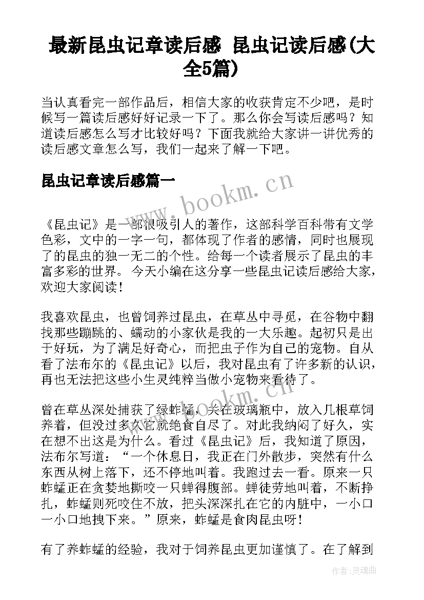 最新昆虫记章读后感 昆虫记读后感(大全5篇)