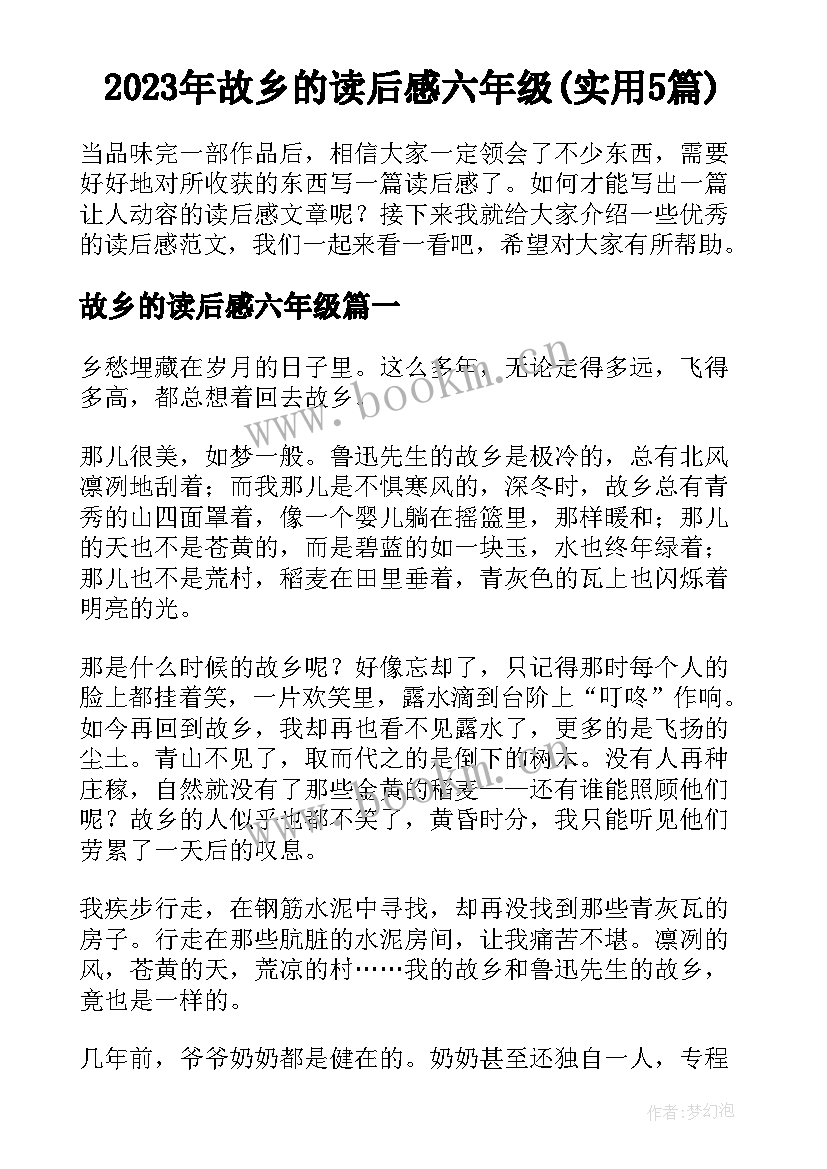 2023年故乡的读后感六年级(实用5篇)