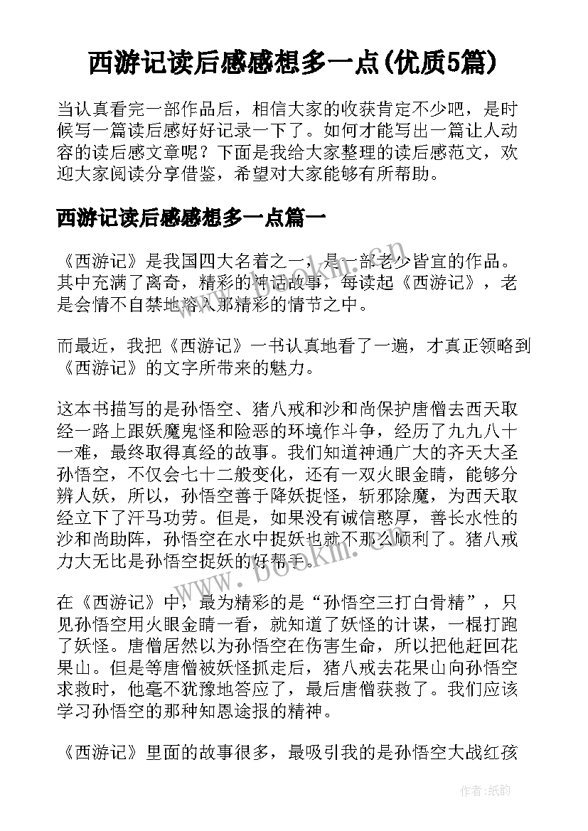 西游记读后感感想多一点(优质5篇)