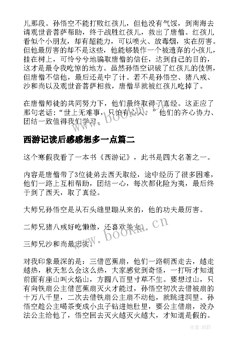 西游记读后感感想多一点(优质5篇)