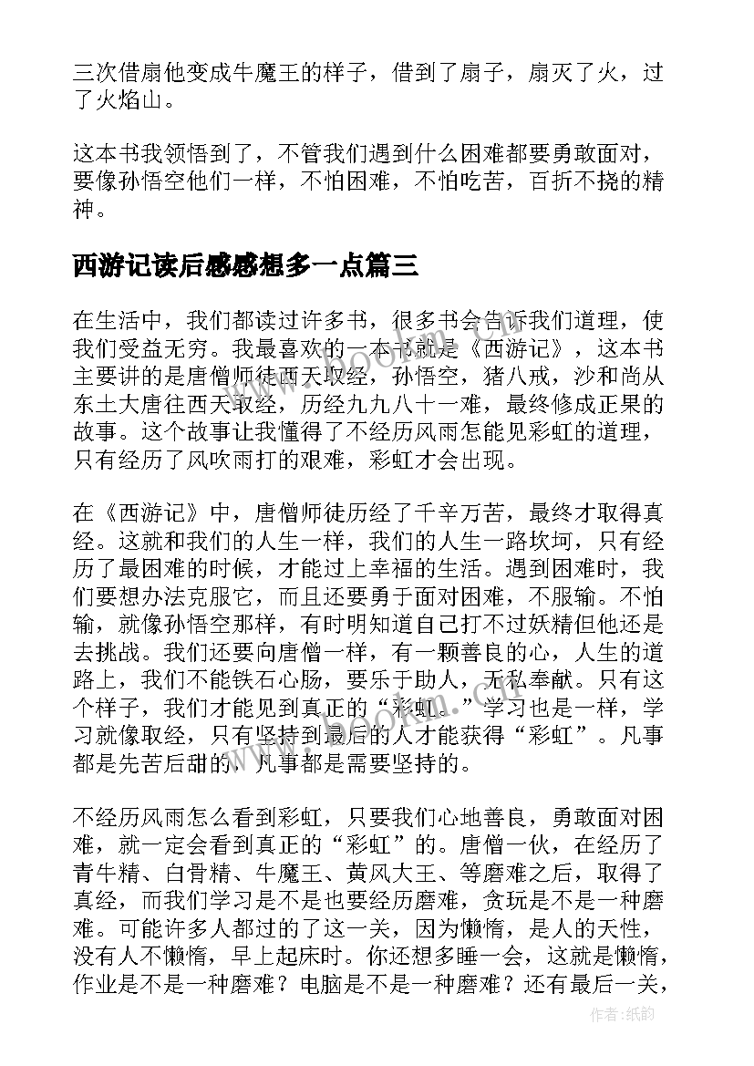 西游记读后感感想多一点(优质5篇)