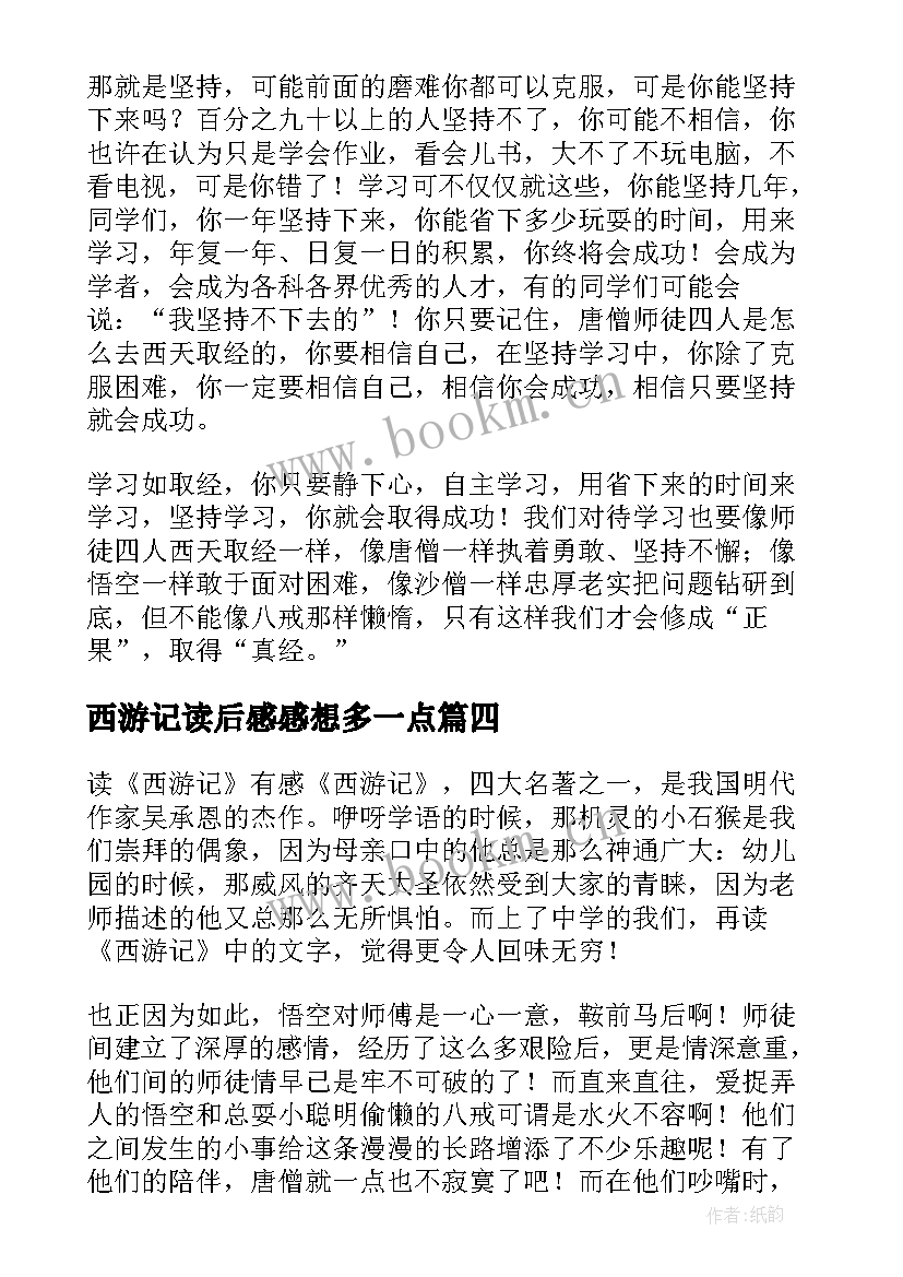 西游记读后感感想多一点(优质5篇)