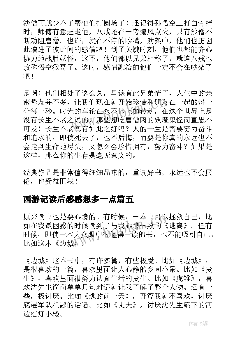 西游记读后感感想多一点(优质5篇)