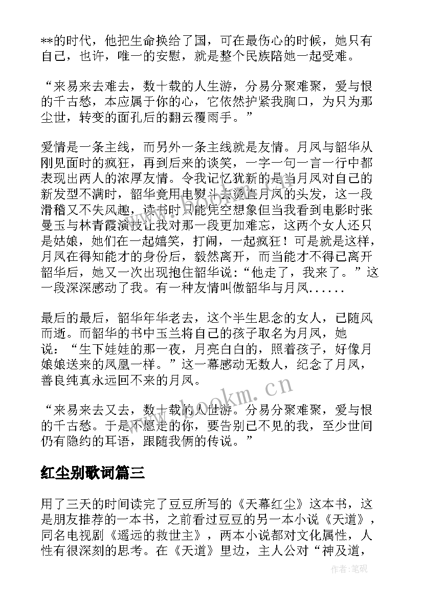 最新红尘别歌词 滚滚红尘读后感(汇总5篇)