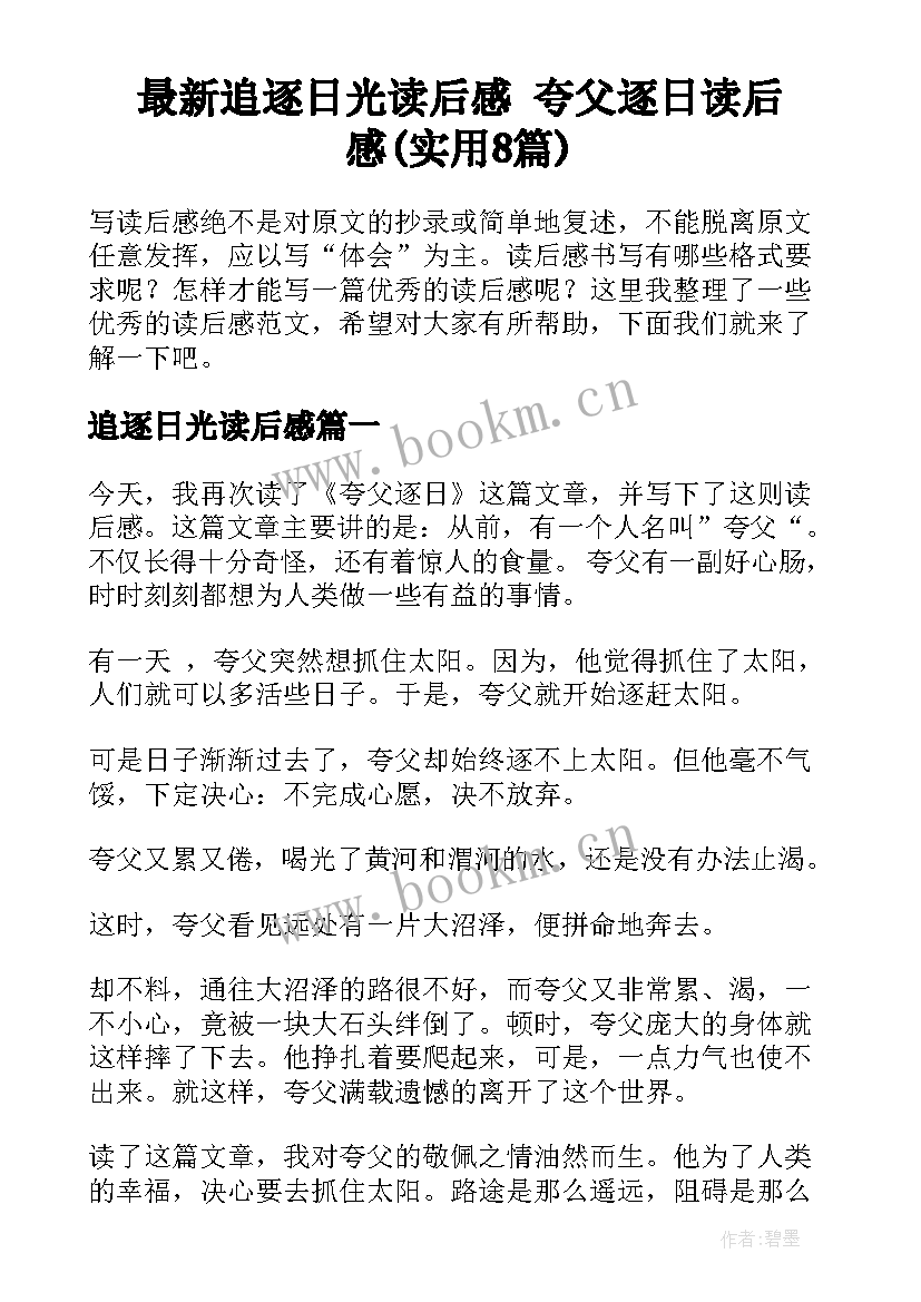 最新追逐日光读后感 夸父逐日读后感(实用8篇)