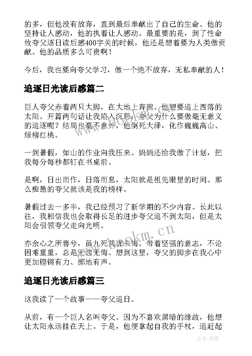 最新追逐日光读后感 夸父逐日读后感(实用8篇)