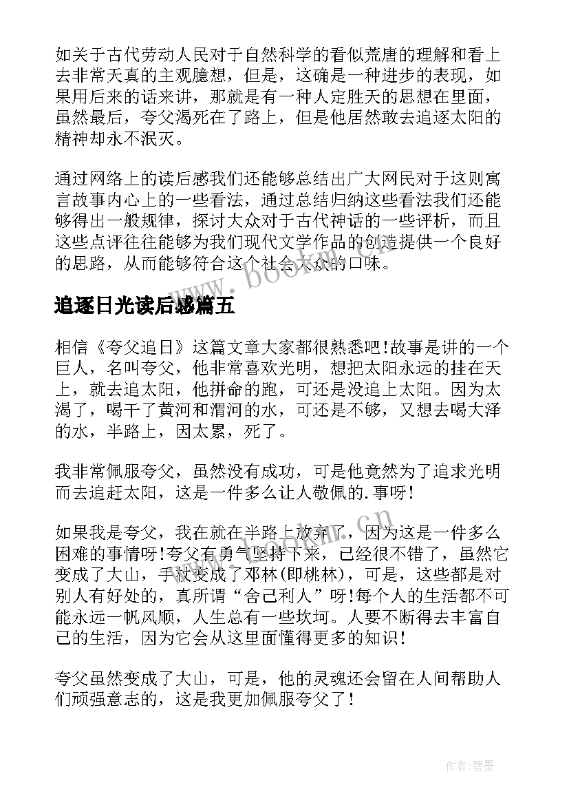 最新追逐日光读后感 夸父逐日读后感(实用8篇)