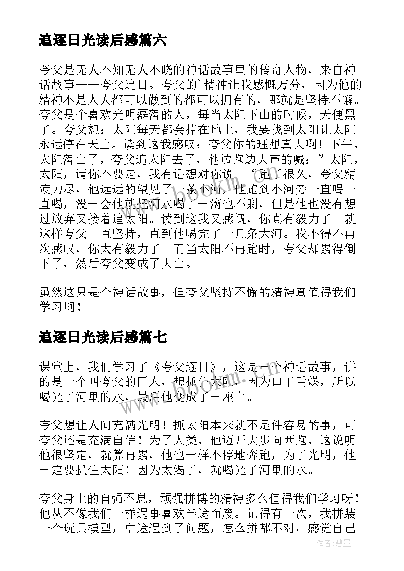 最新追逐日光读后感 夸父逐日读后感(实用8篇)