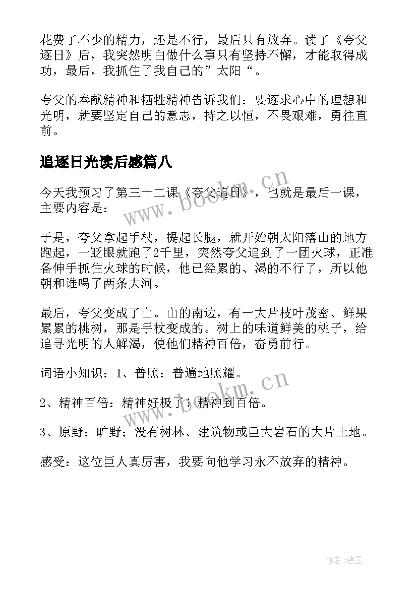 最新追逐日光读后感 夸父逐日读后感(实用8篇)