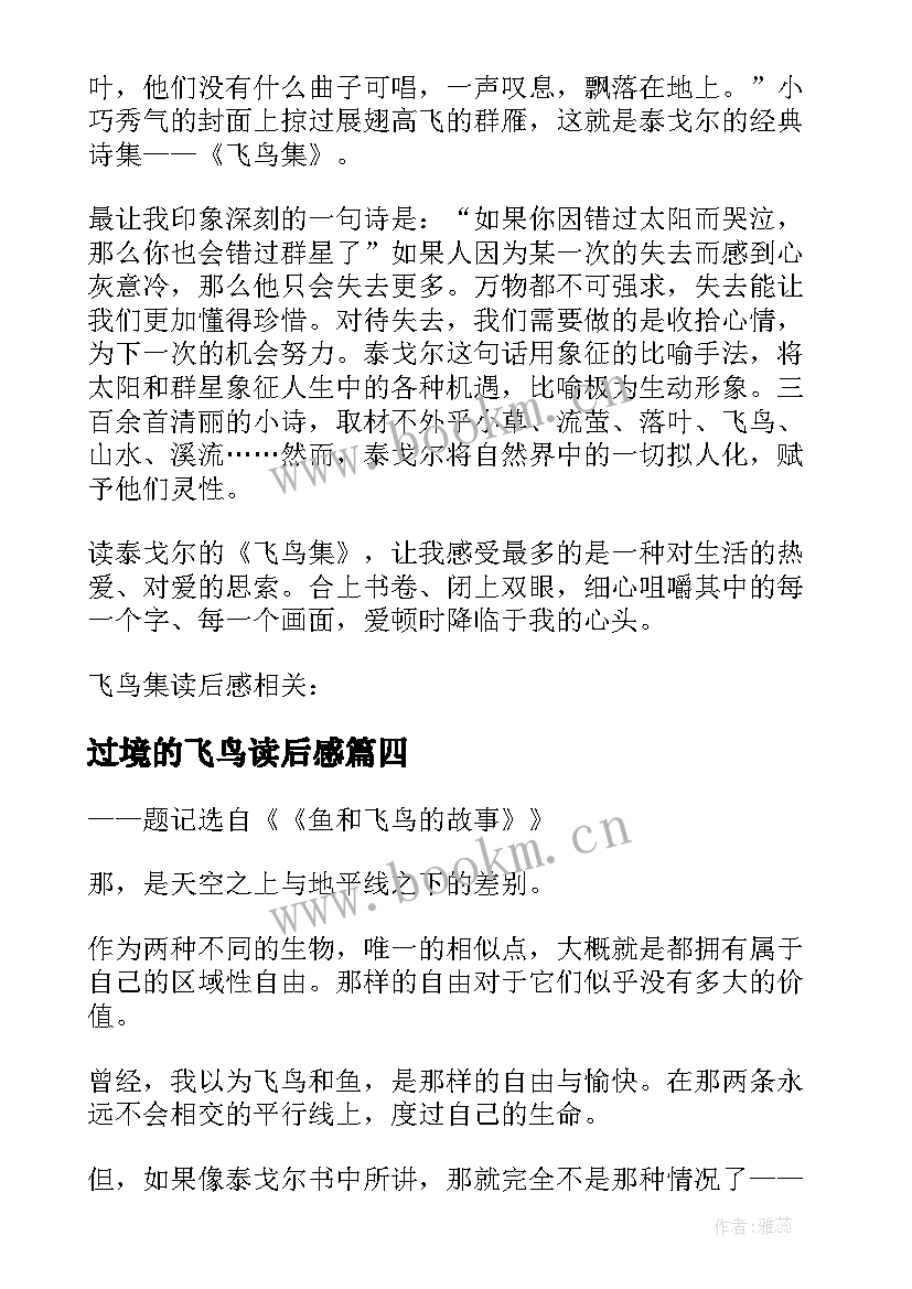 2023年过境的飞鸟读后感(通用9篇)