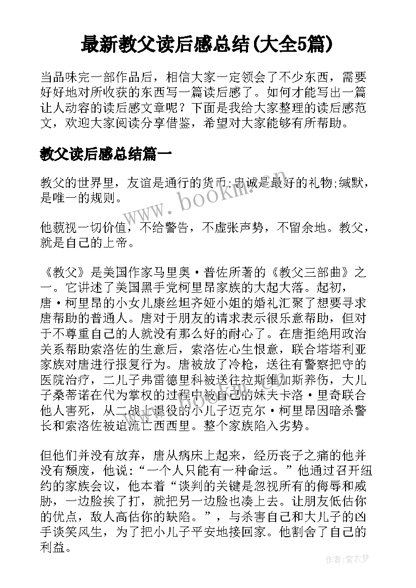 最新教父读后感总结(大全5篇)