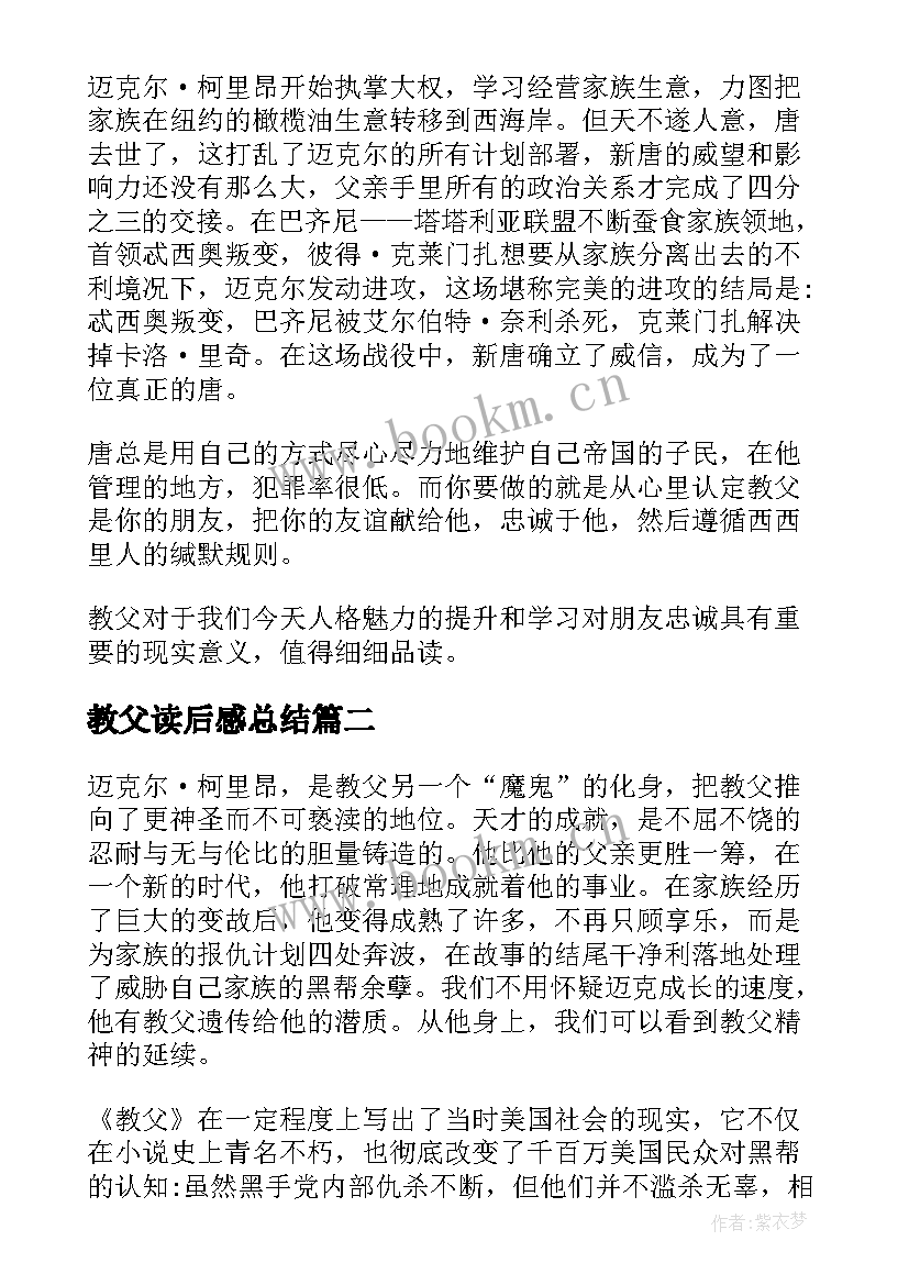 最新教父读后感总结(大全5篇)