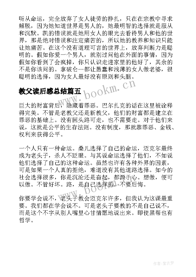 最新教父读后感总结(大全5篇)