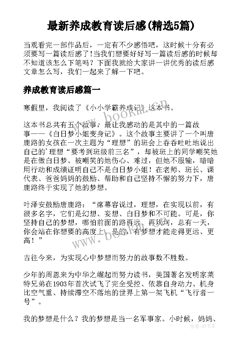 最新养成教育读后感(精选5篇)