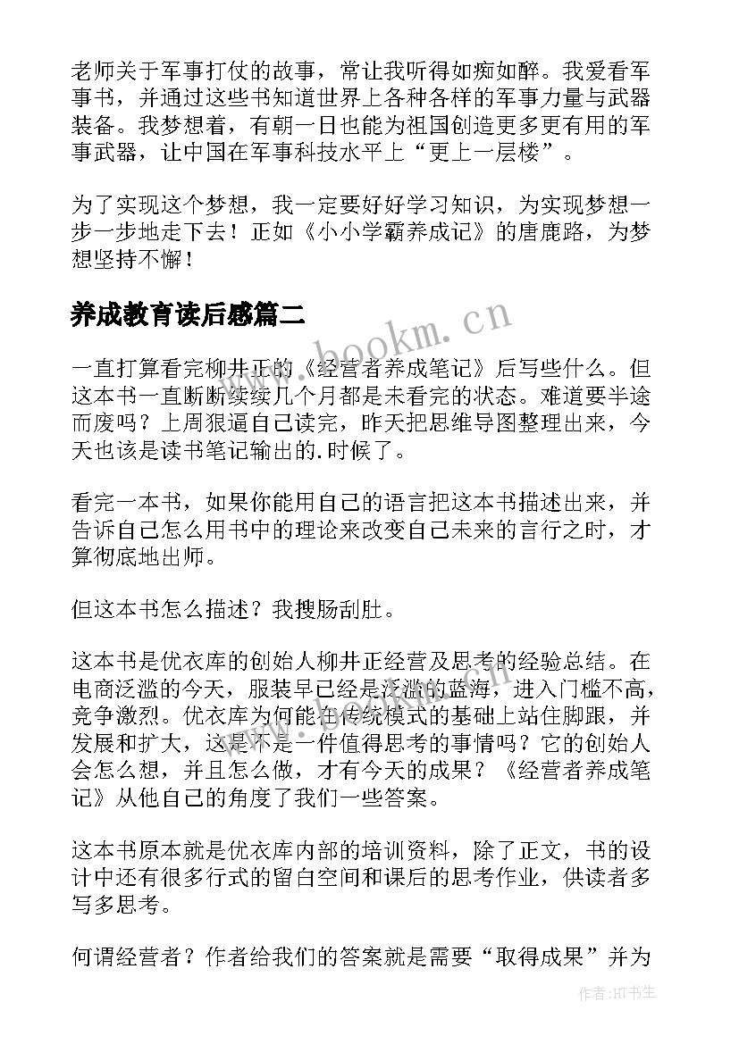 最新养成教育读后感(精选5篇)