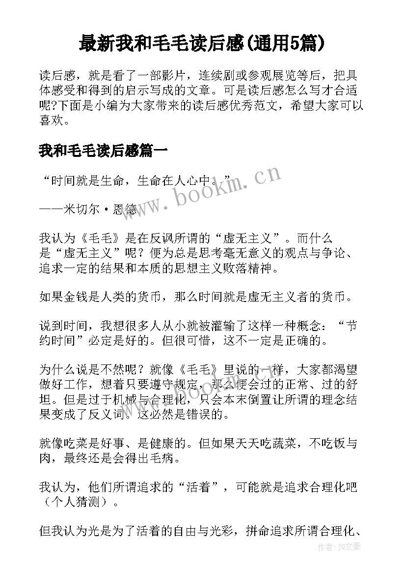 最新我和毛毛读后感(通用5篇)