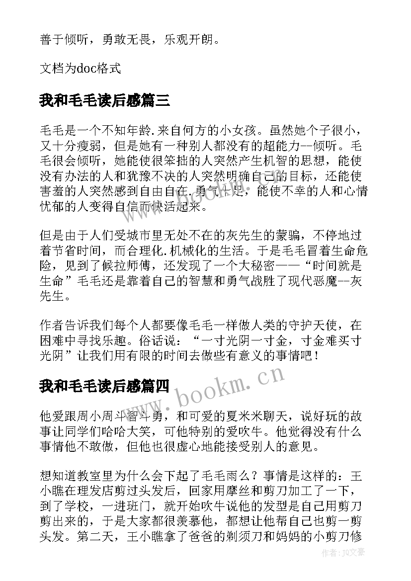 最新我和毛毛读后感(通用5篇)