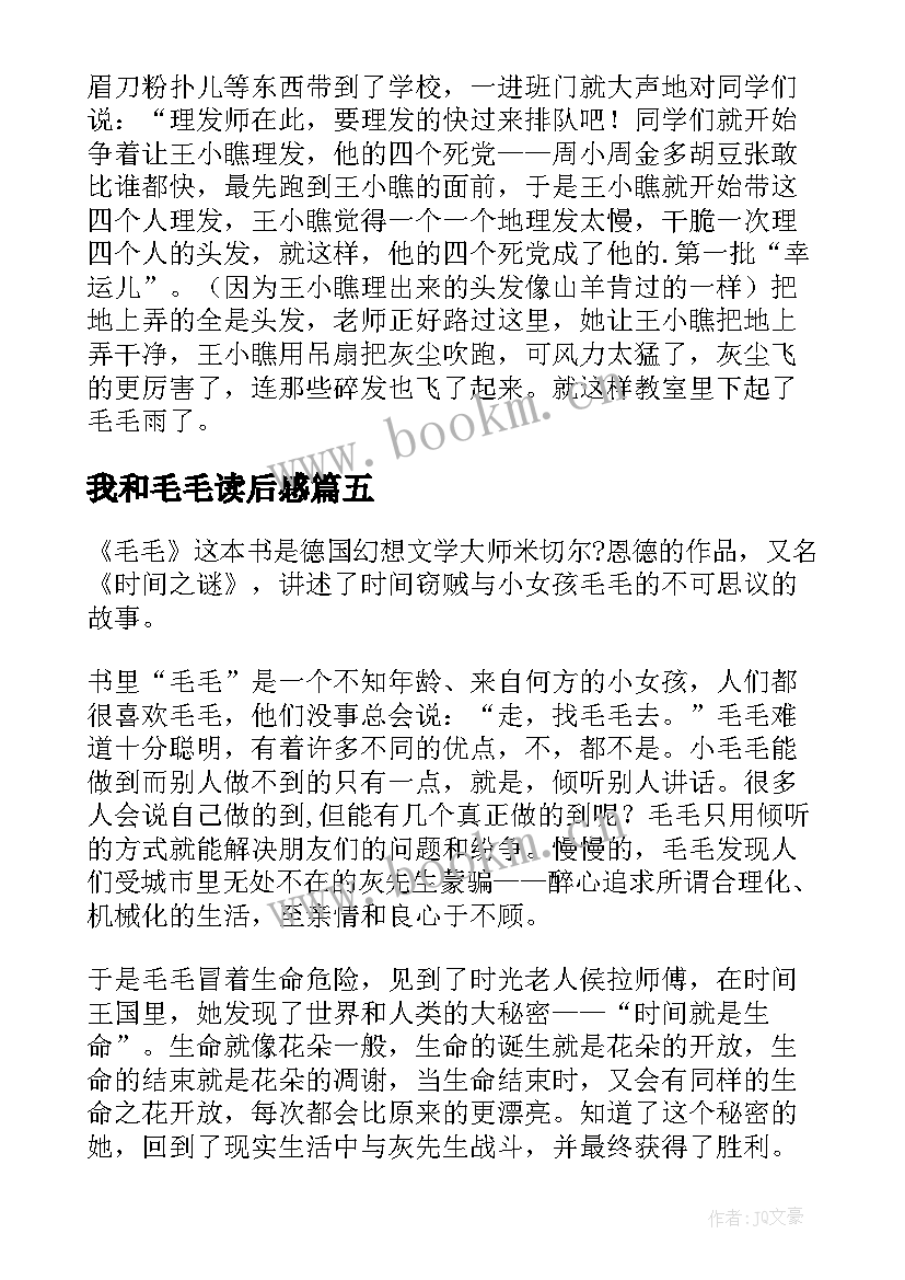 最新我和毛毛读后感(通用5篇)