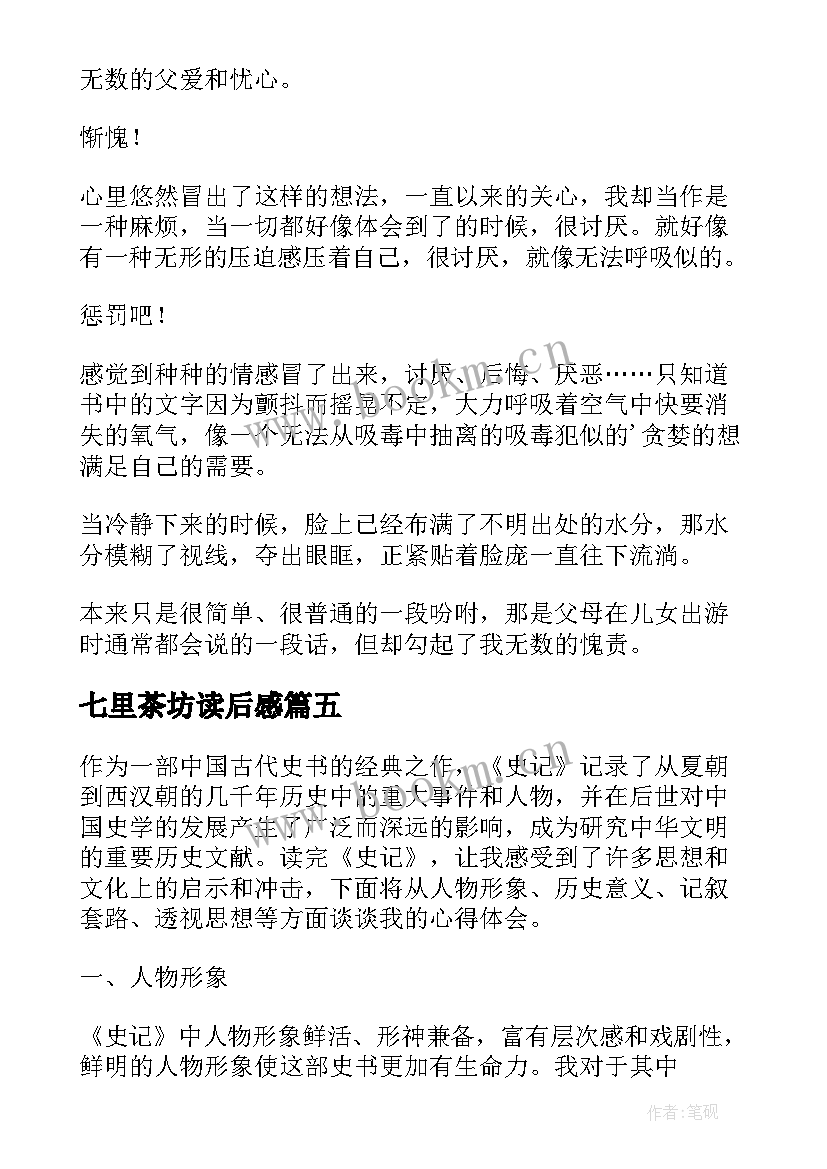 最新七里茶坊读后感 史记读后感心得体会(模板7篇)