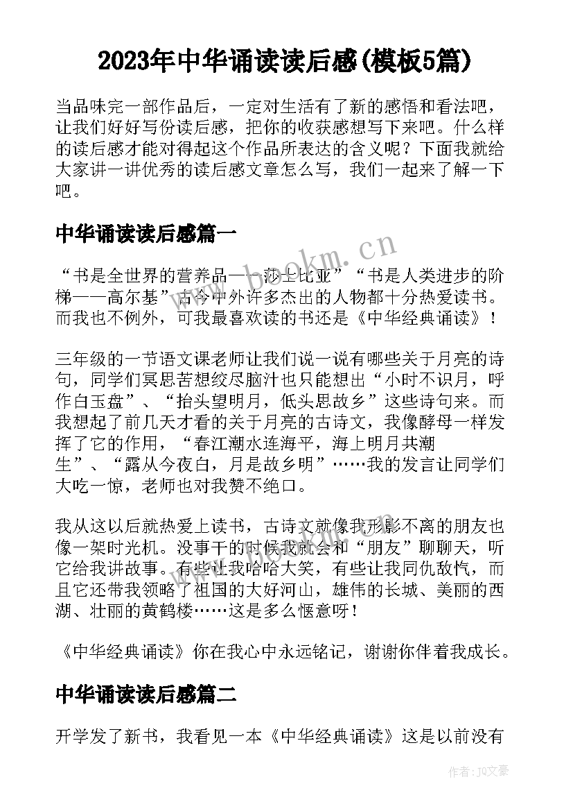 2023年中华诵读读后感(模板5篇)