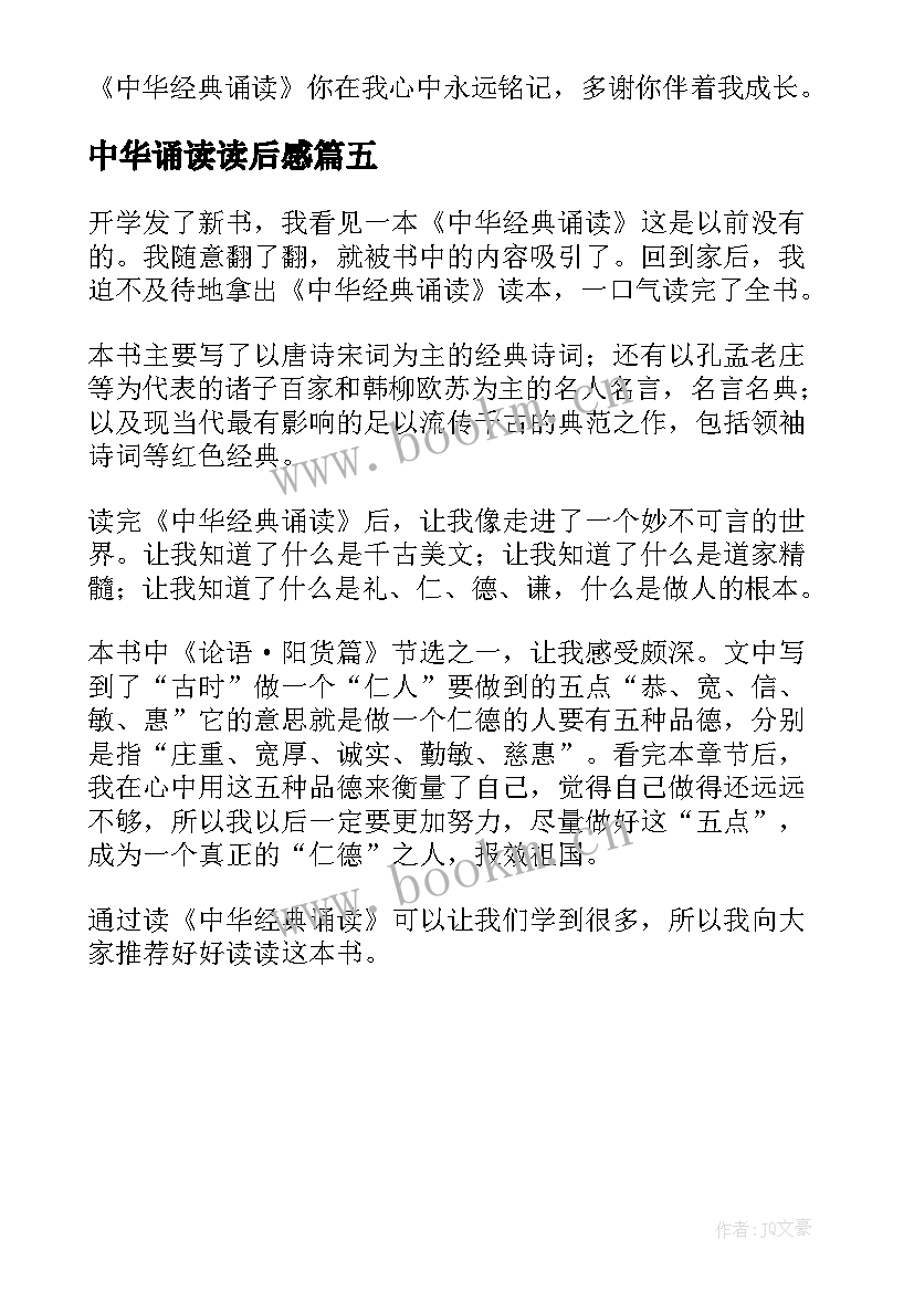 2023年中华诵读读后感(模板5篇)