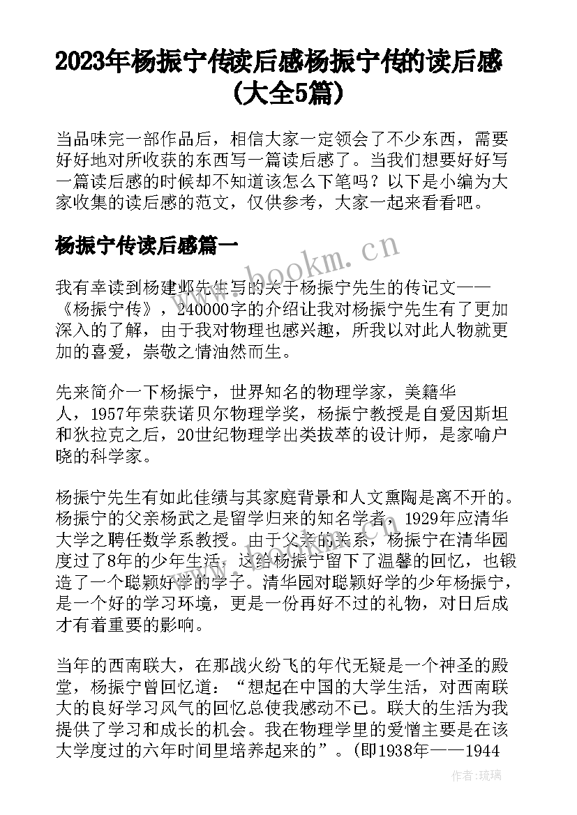 2023年杨振宁传读后感 杨振宁传的读后感(大全5篇)