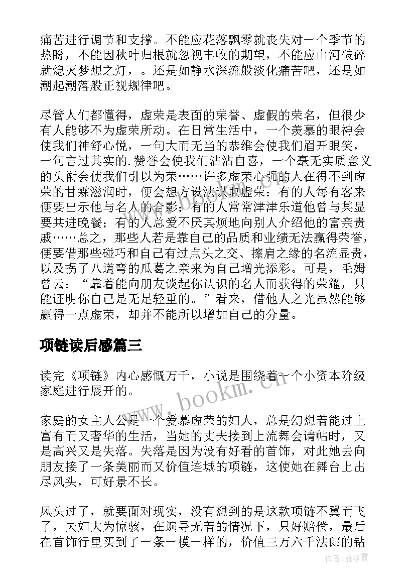 最新项链读后感(汇总5篇)