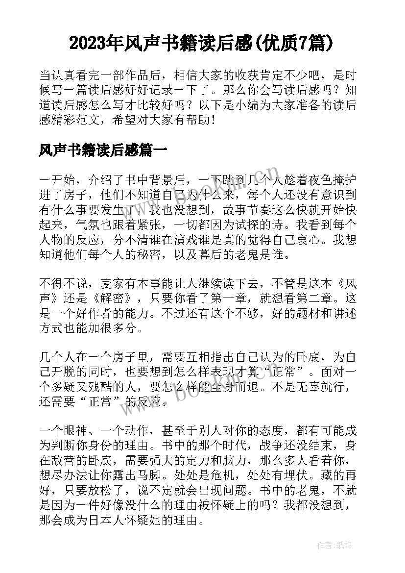 2023年风声书籍读后感(优质7篇)