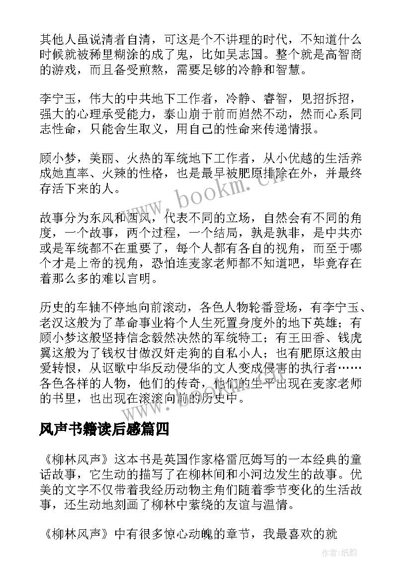 2023年风声书籍读后感(优质7篇)