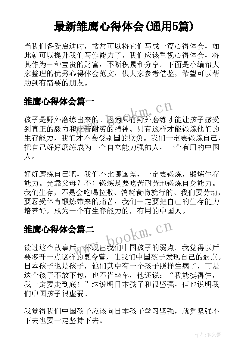 最新雏鹰心得体会(通用5篇)