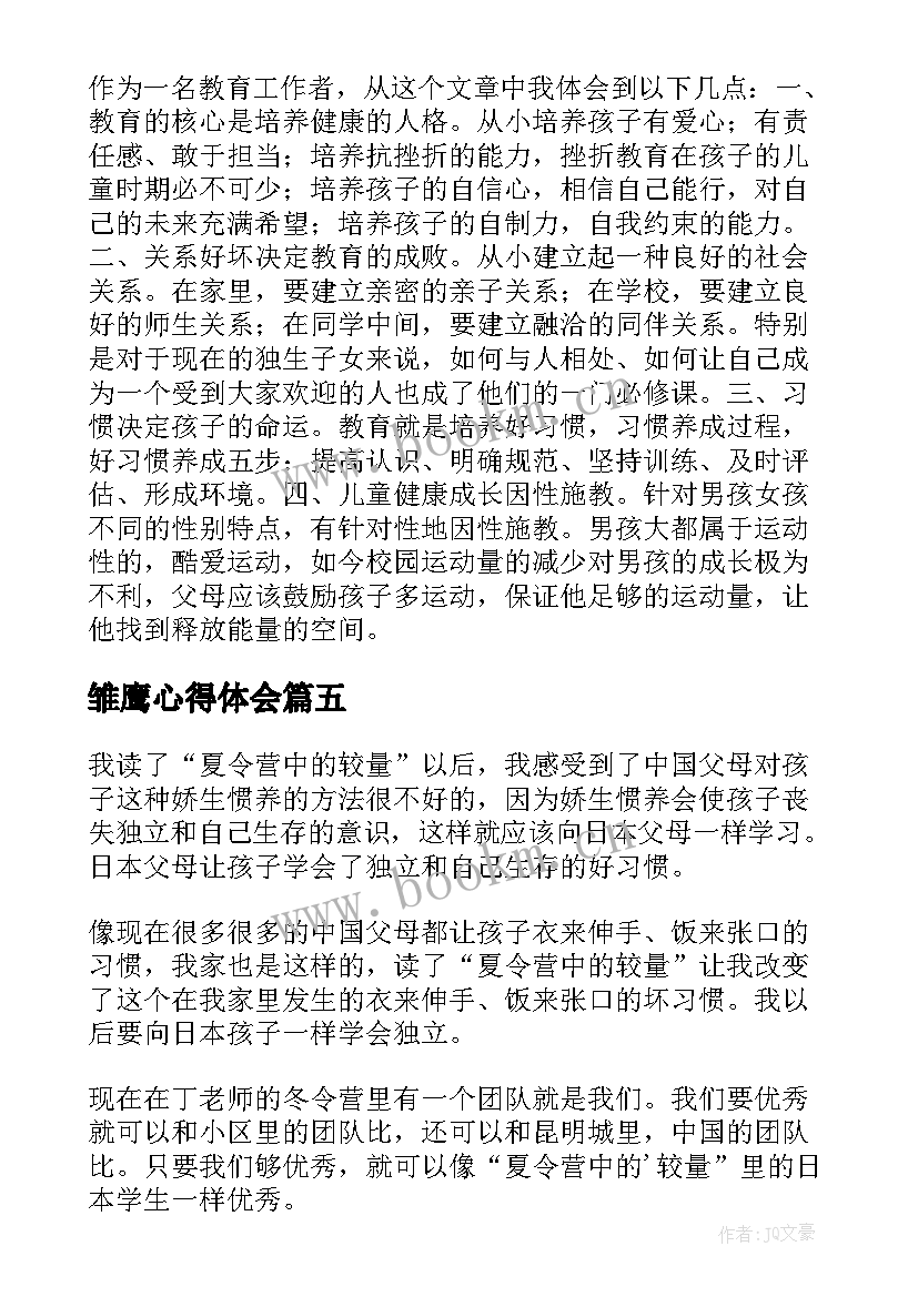 最新雏鹰心得体会(通用5篇)