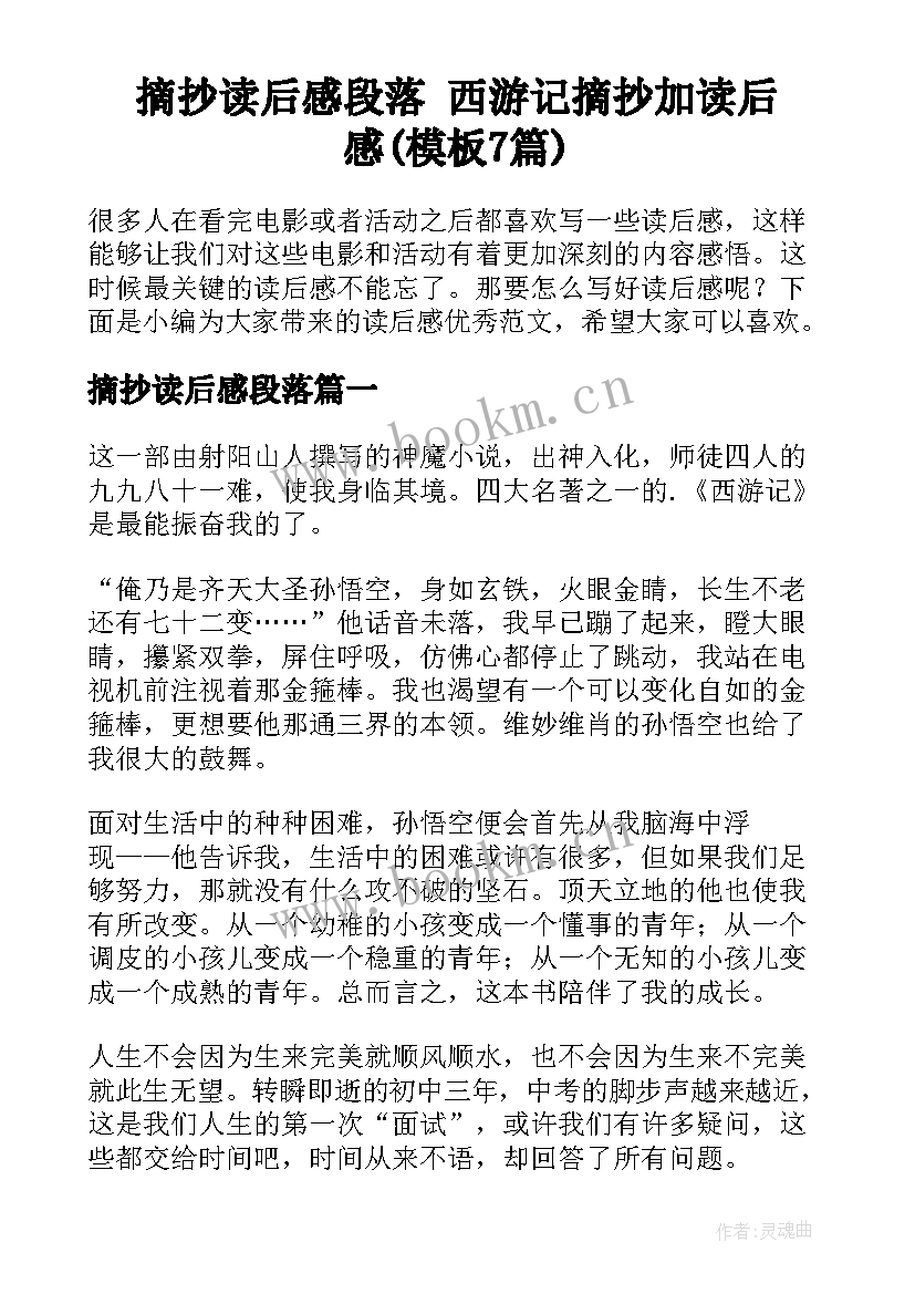 摘抄读后感段落 西游记摘抄加读后感(模板7篇)