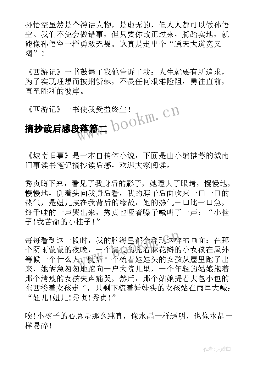 摘抄读后感段落 西游记摘抄加读后感(模板7篇)