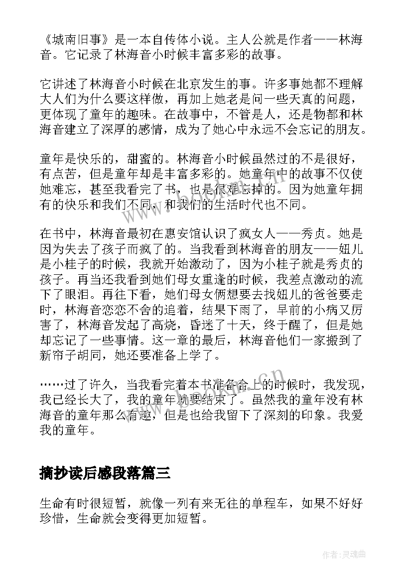 摘抄读后感段落 西游记摘抄加读后感(模板7篇)