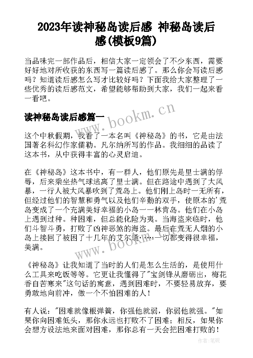 2023年读神秘岛读后感 神秘岛读后感(模板9篇)