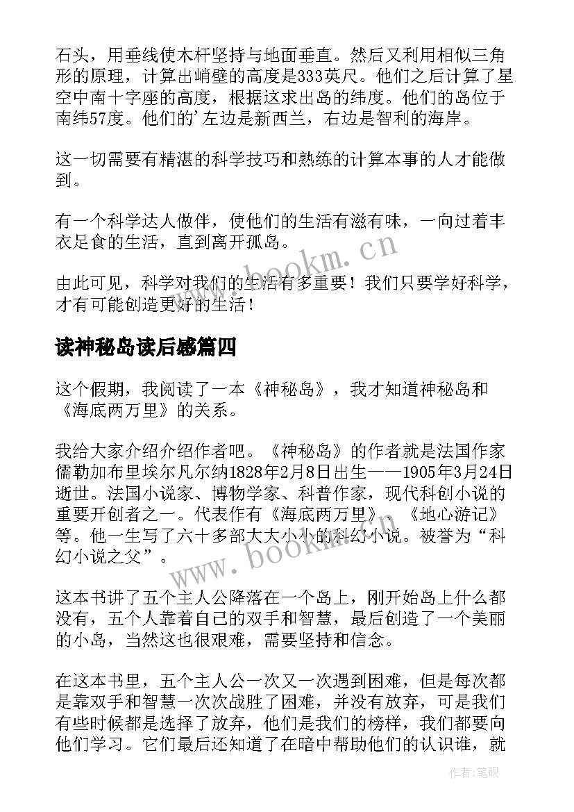 2023年读神秘岛读后感 神秘岛读后感(模板9篇)