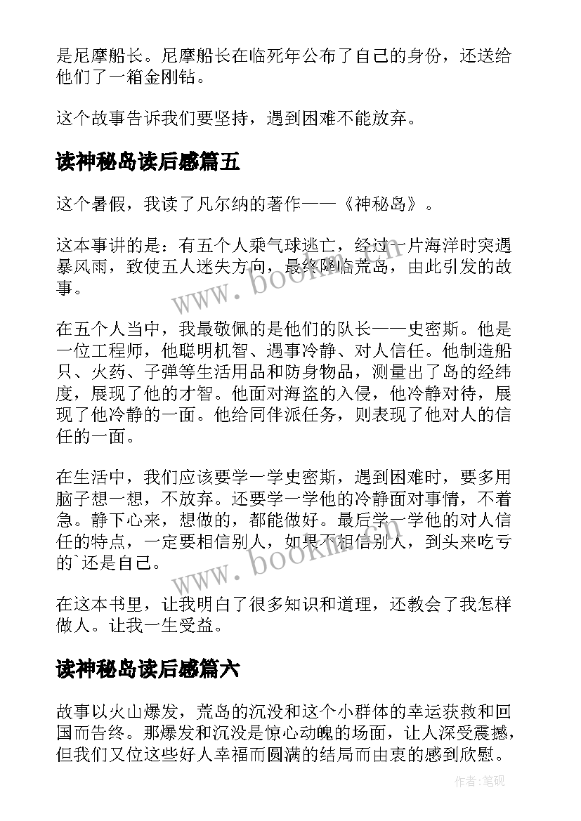 2023年读神秘岛读后感 神秘岛读后感(模板9篇)