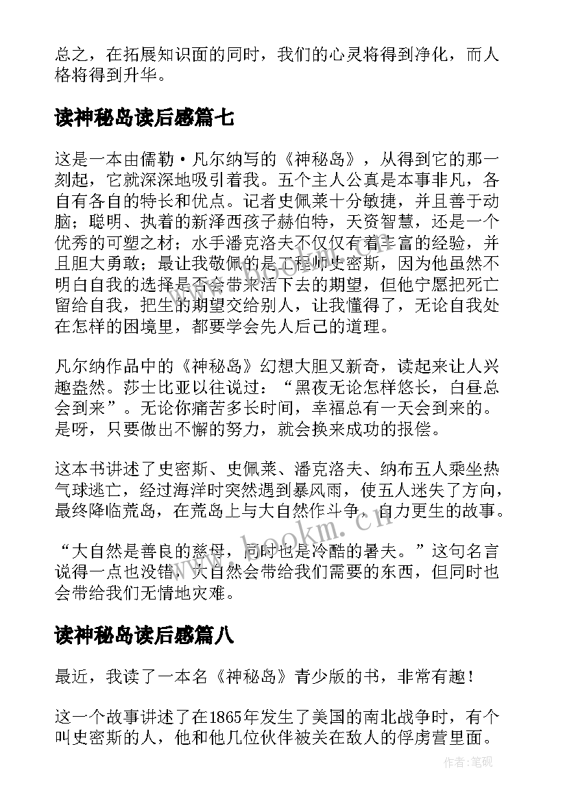 2023年读神秘岛读后感 神秘岛读后感(模板9篇)