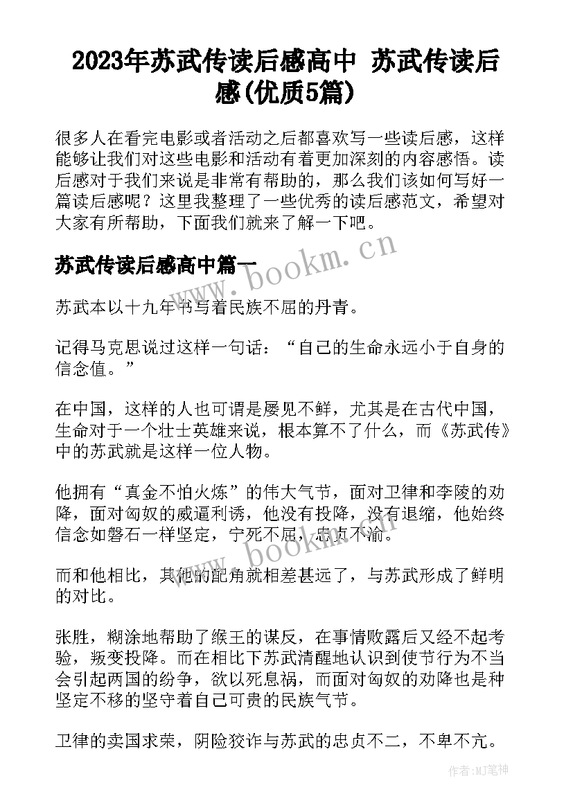 2023年苏武传读后感高中 苏武传读后感(优质5篇)